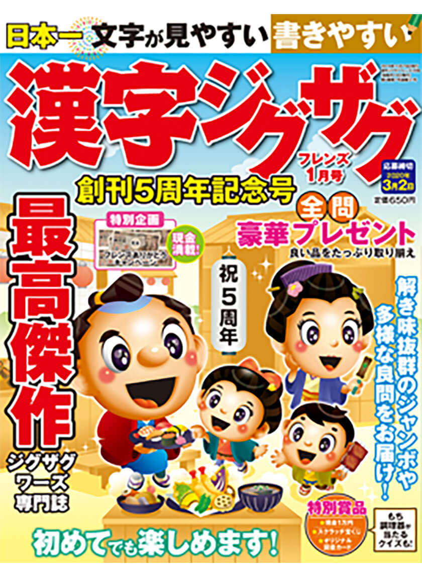 漢字ジグザグフレンズ 年1月号 晋遊舎online