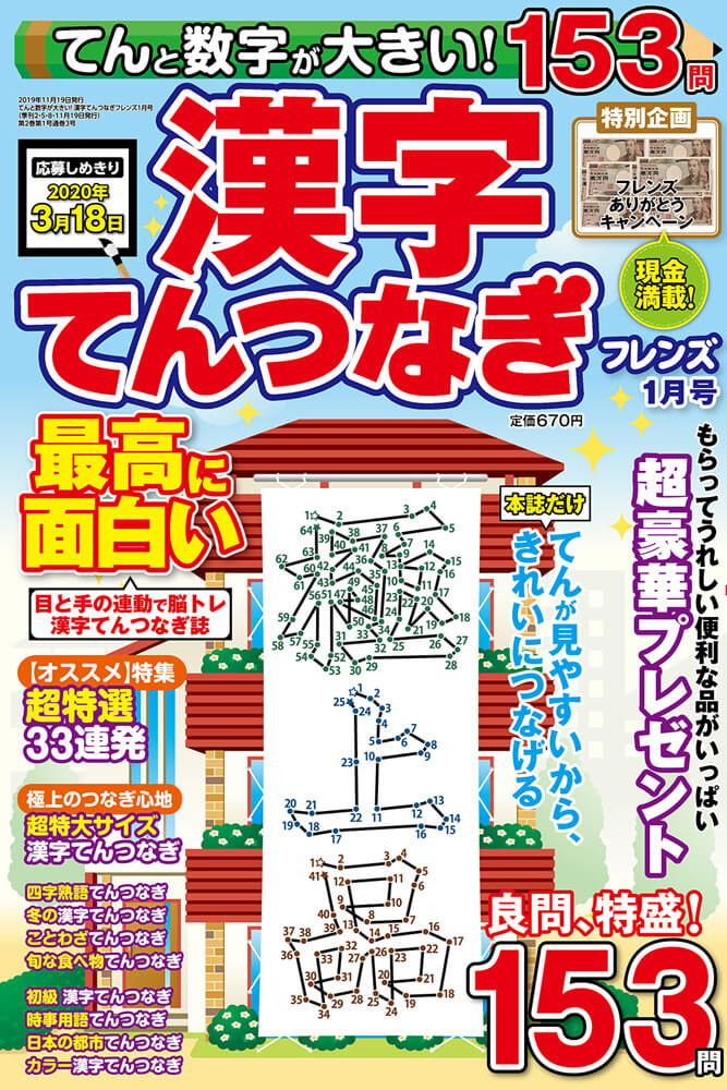 てんと数字が大きい 漢字てんつなぎフレンズ年1月号 晋遊舎online