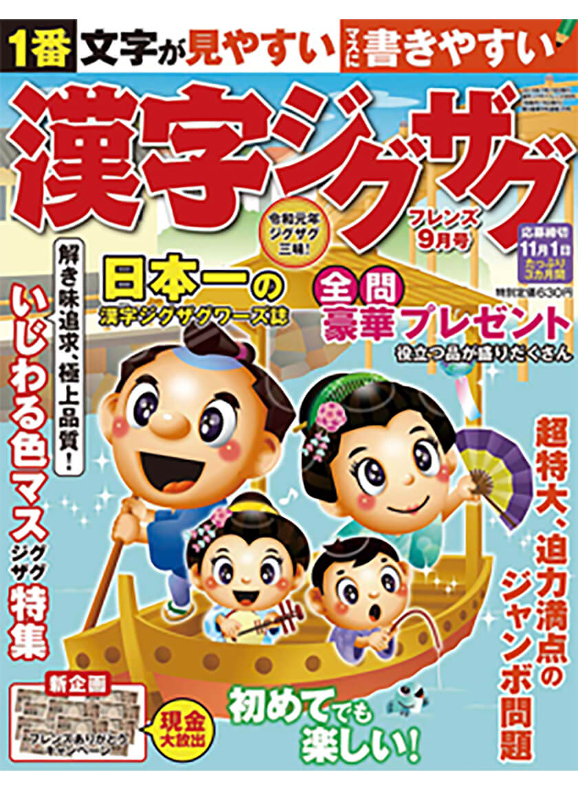 漢字ジグザグフレンズ19年9月号 晋遊舎online