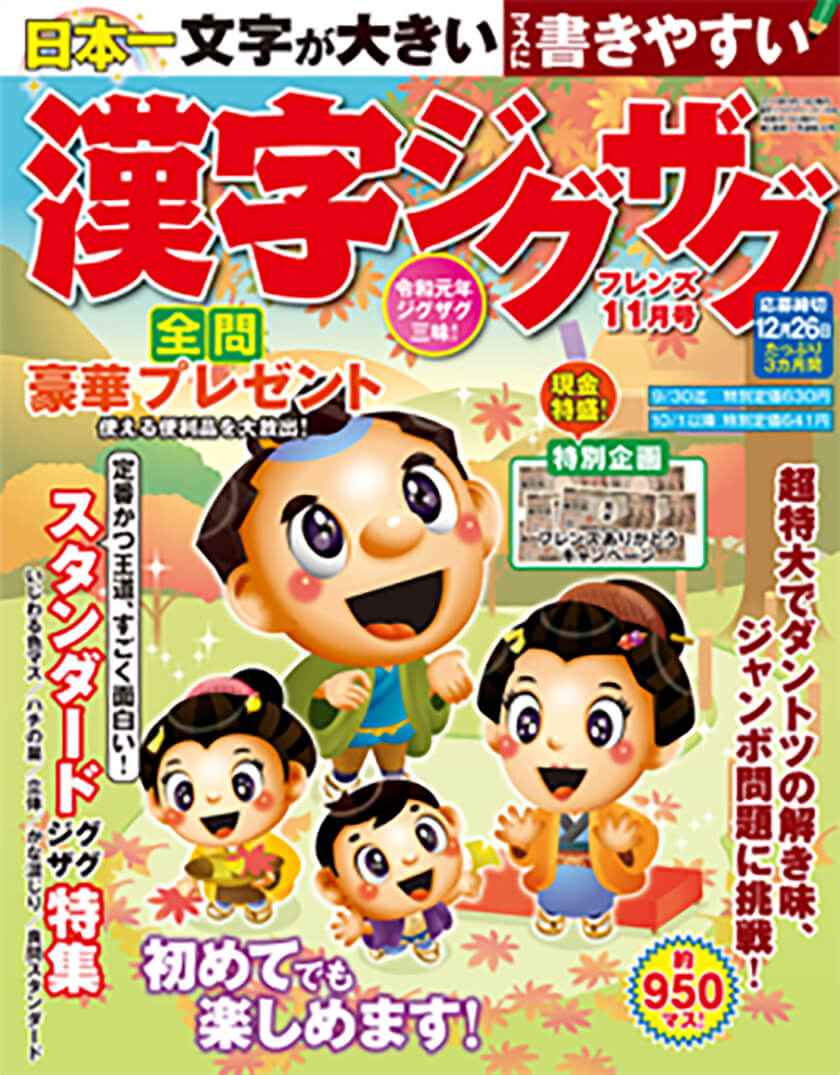 漢字ジグザグフレンズ19年11月号 晋遊舎online