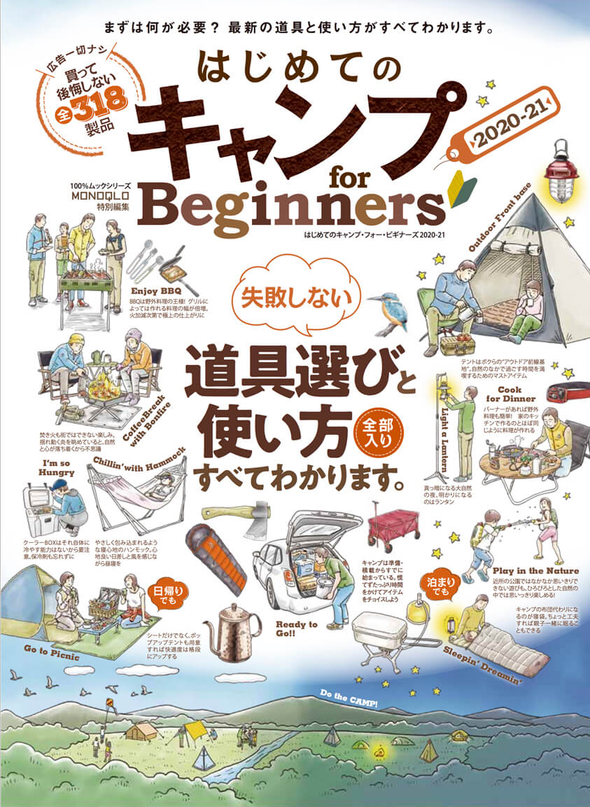 はじめてのキャンプ For Beginners 21 晋遊舎online