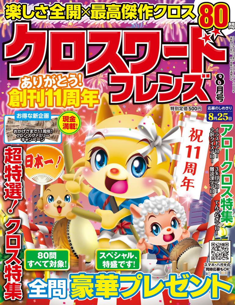 クロスワードフレンズ18年8月号 晋遊舎online