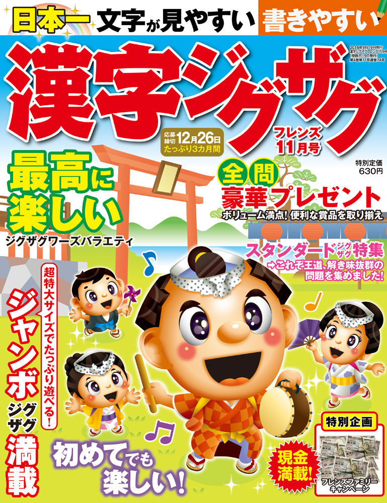 漢字ジグザグフレンズ18年11月号 晋遊舎online