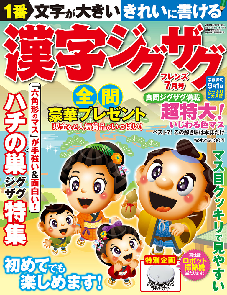 漢字ジグザグフレンズ18年7月号 晋遊舎online