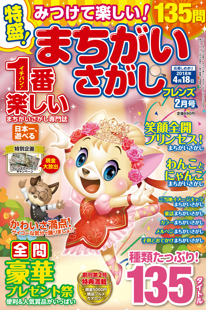 みつけて楽しい まちがいさがしフレンズ18年2月号 晋遊舎online