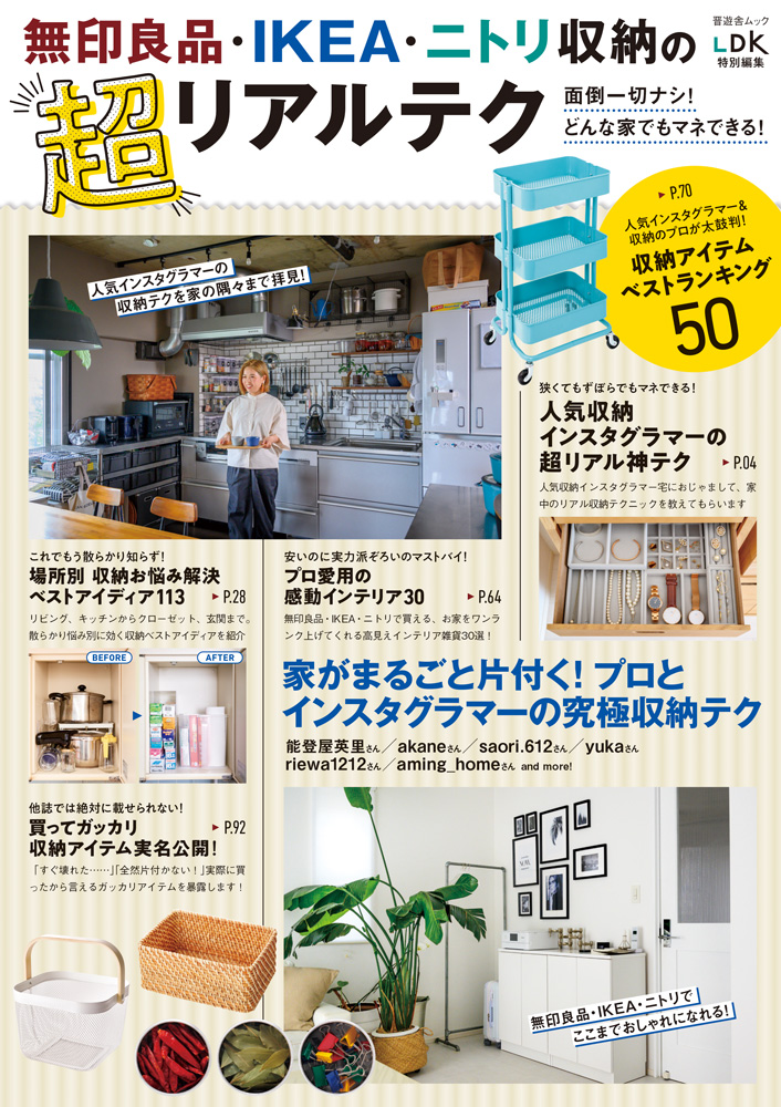 無印良品 Ikea ニトリ収納の超リアルテク 晋遊舎online