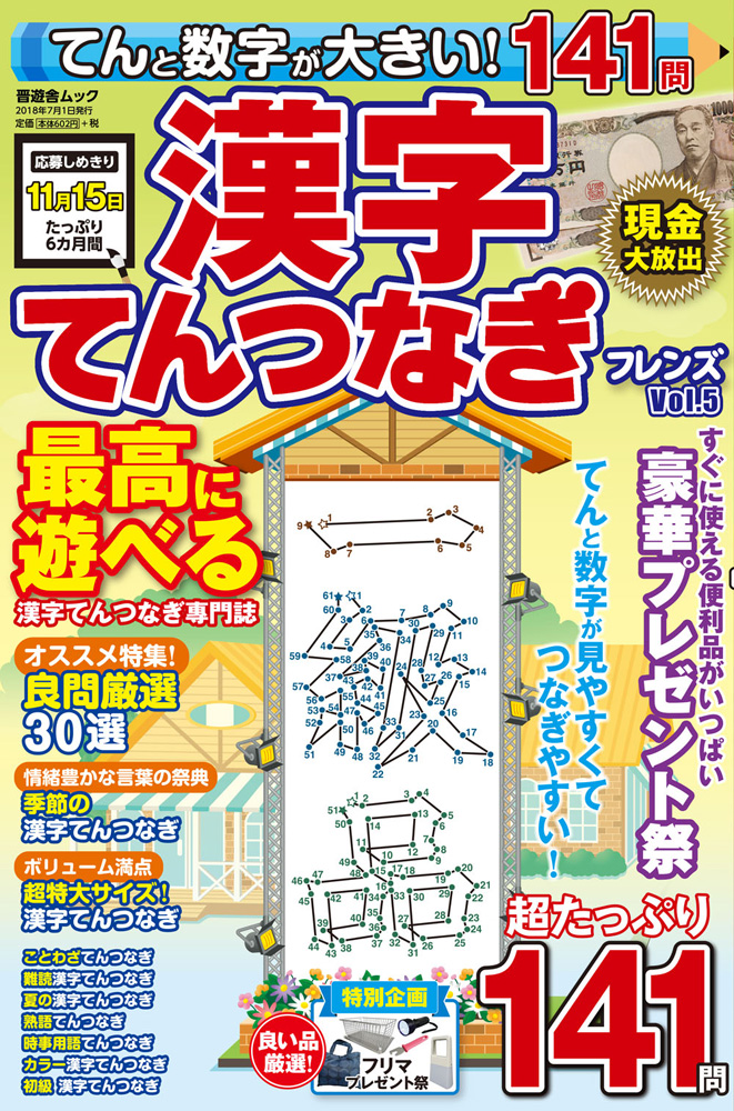 てんと数字が大きい 漢字てんつなぎフレンズ Vol 5 晋遊舎online