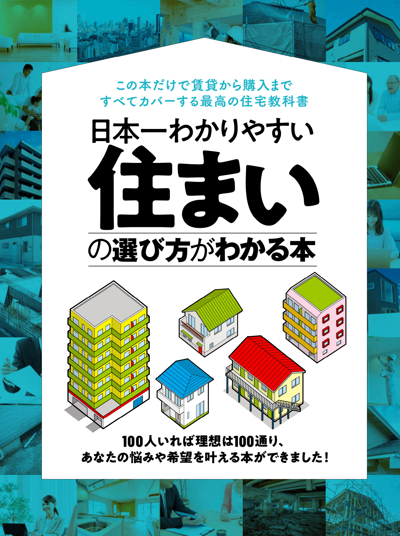 日本一わかりやすい 住まいの選び方がわかる本 晋遊舎online