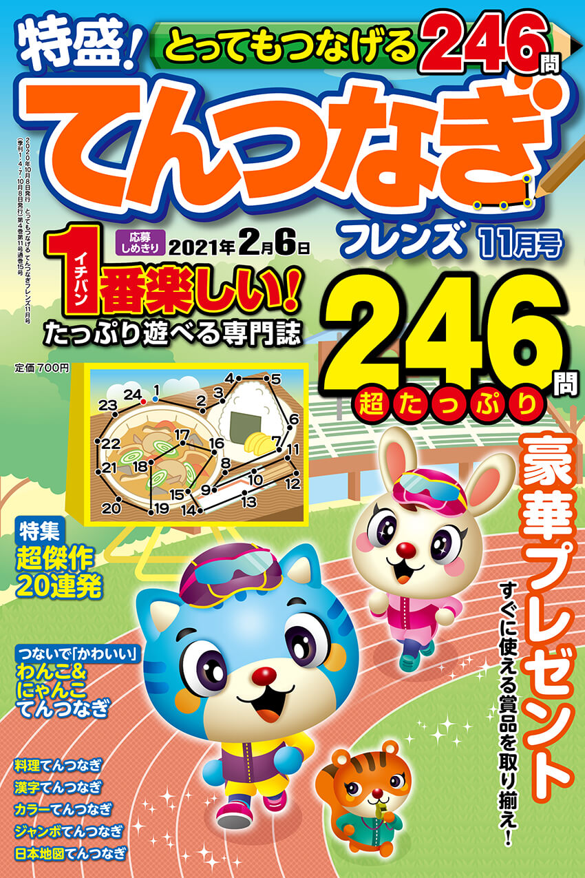 とってもつなげる てんつなぎフレンズ 年11月号 晋遊舎online