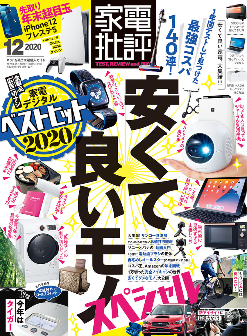 家電批評年12月号 晋遊舎online