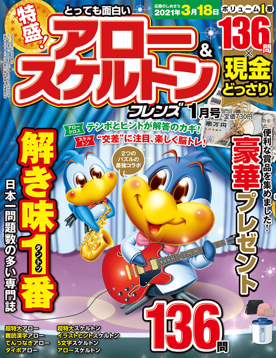 とっても面白い アロー スケルトンフレンズ 21年1月号 晋遊舎online