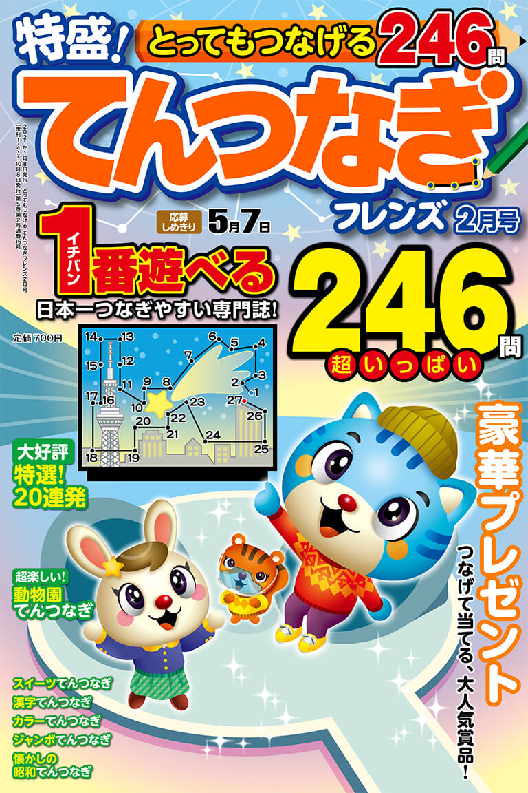 とってもつなげる てんつなぎフレンズ 21年2月号 晋遊舎online