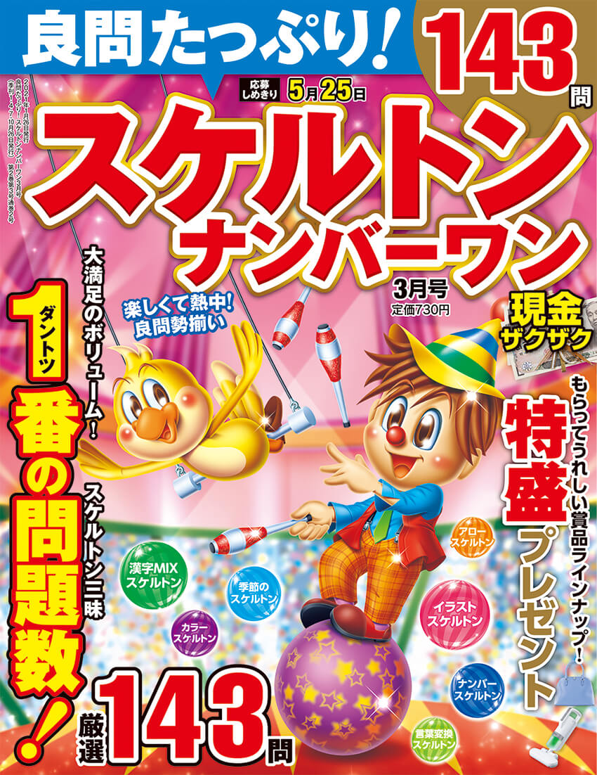 良問たっぷり スケルトンナンバーワン 21年3月号 晋遊舎online