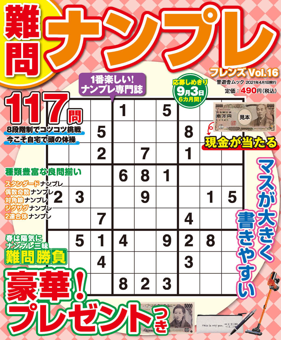 難問ナンプレフレンズ Vol 16 晋遊舎online