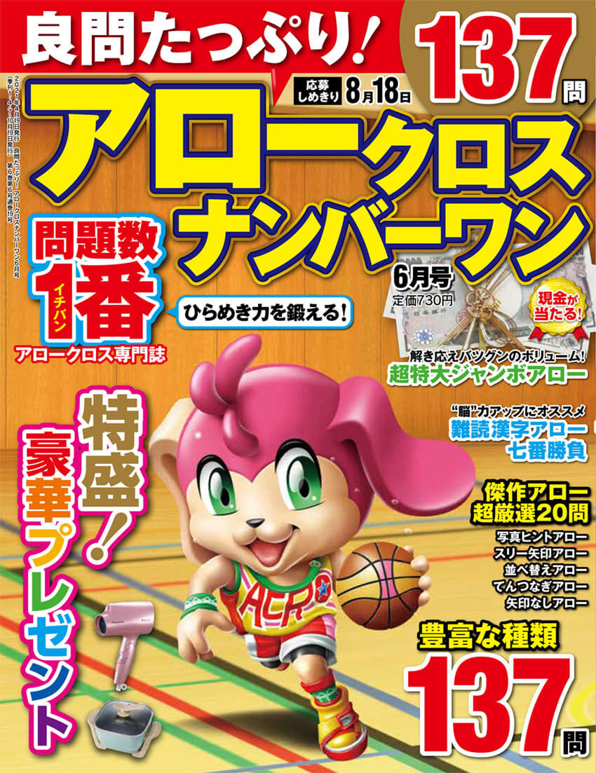 良問たっぷり アロークロスナンバーワン 21年6月号 晋遊舎online