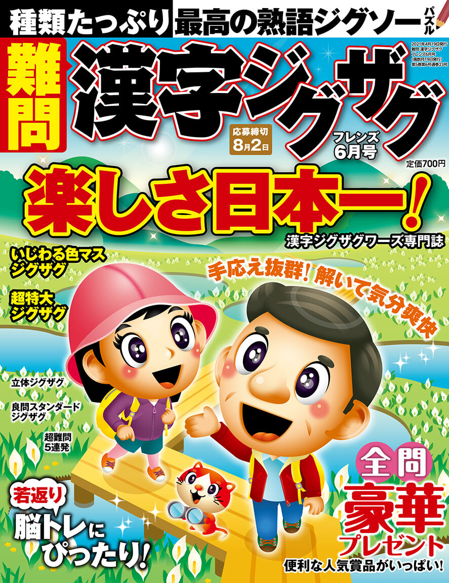 難問 漢字ジグザグフレンズ19年12月号 晋遊舎online