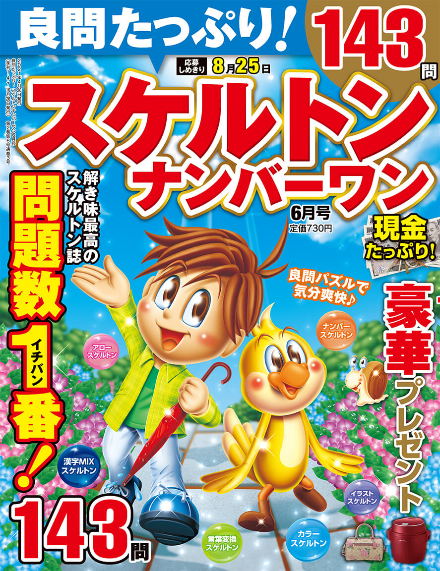 良問たっぷり スケルトンナンバーワン 21年6月号 晋遊舎online