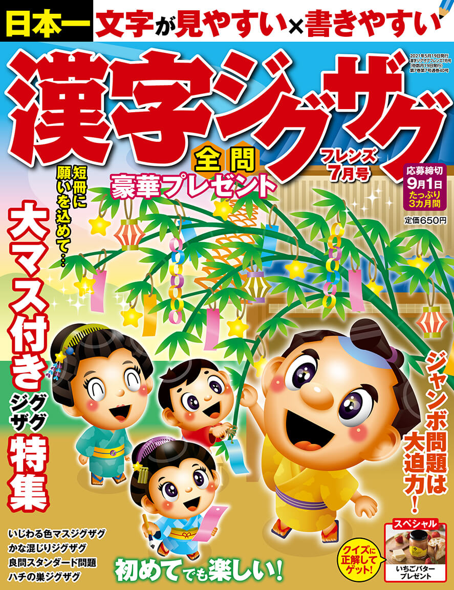 漢字ジグザグフレンズ 21年7月号 晋遊舎online