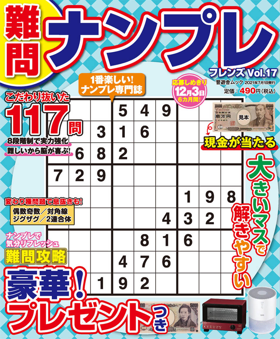 難問ナンプレフレンズ Vol 17 晋遊舎online