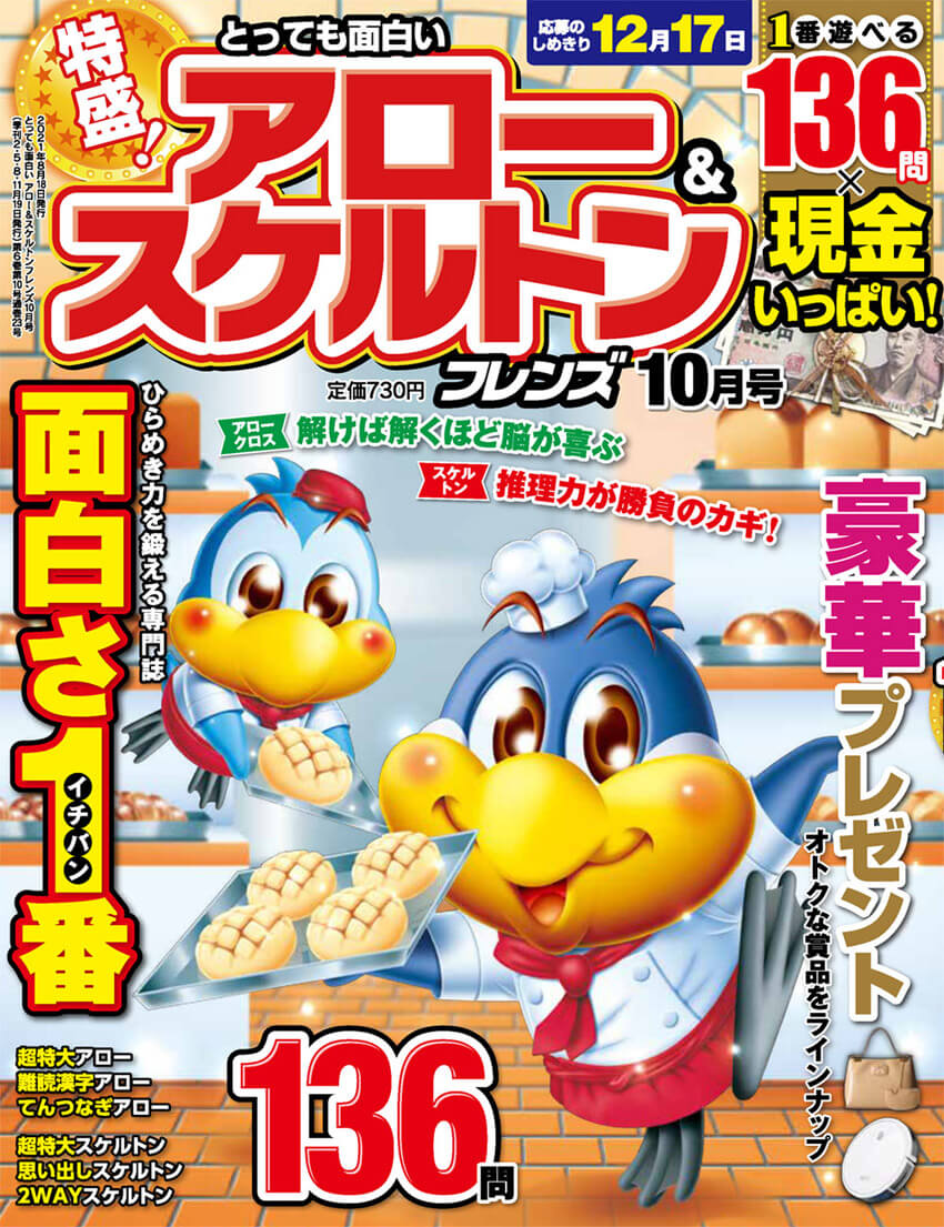 とっても面白い アロー スケルトンフレンズ 21年10月号 晋遊舎online