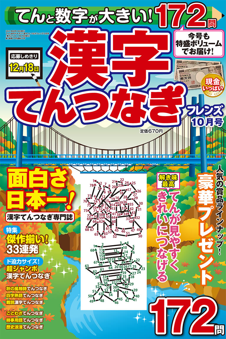 てんと数字が大きい 漢字てんつなぎフレンズ 21年10月号 晋遊舎online