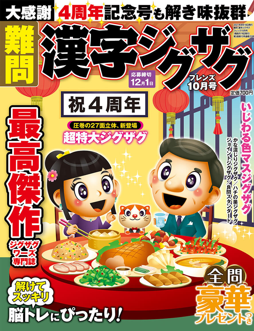 難問 漢字ジグザグフレンズ 21年10月号 晋遊舎online