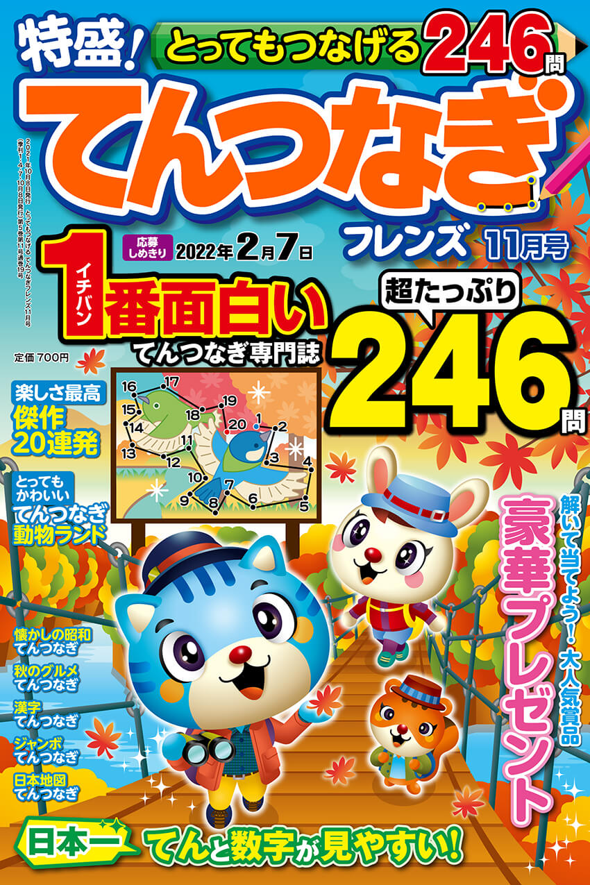 とってもつなげる てんつなぎフレンズ 21年11月号 晋遊舎online