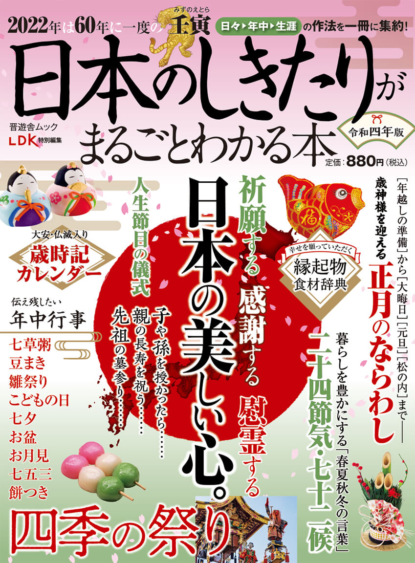 日本のしきたりがまるごとわかる本 令和四年版 晋遊舎online