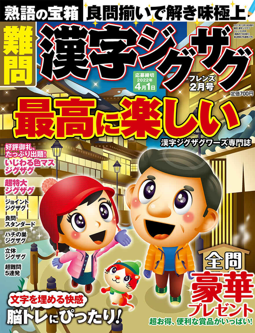 難問 漢字ジグザグフレンズ 22年2月号 晋遊舎online