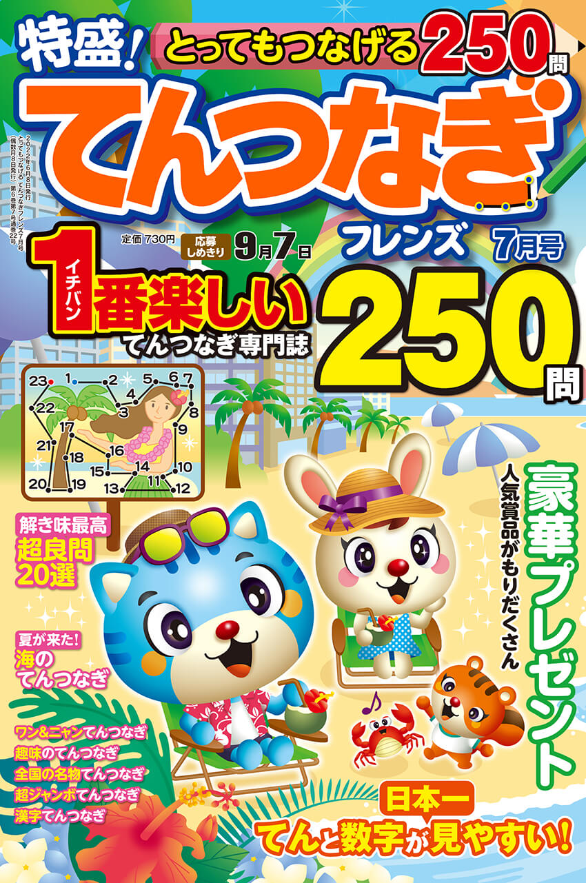 とってもつなげる てんつなぎフレンズ 22年7月号 晋遊舎online