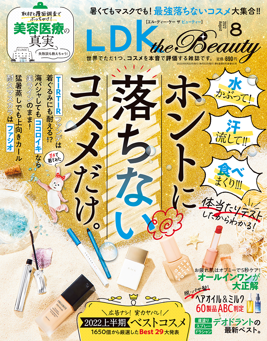 Ldk The Beauty エル ディー ケー ザ ビューティー 22年8月号 晋遊舎online