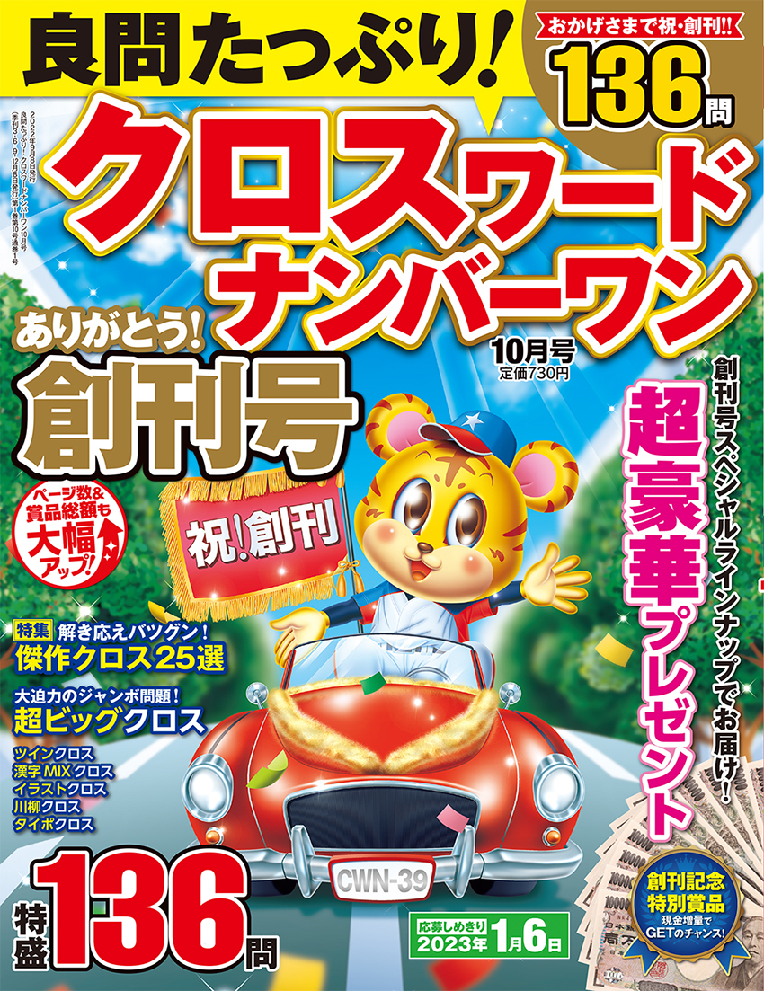 良問たっぷり クロスワードナンバーワン 10月号 晋遊舎online