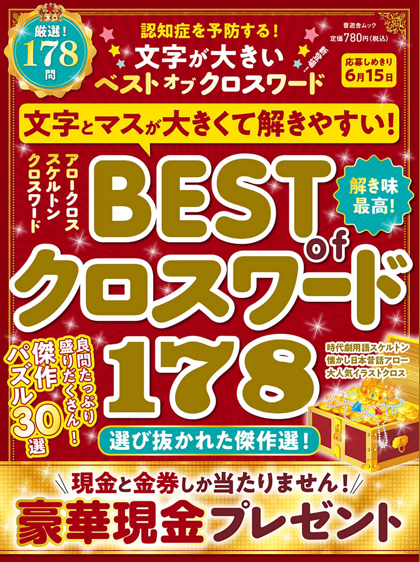 文字が大きい ベスト オブ クロスワード 晋遊舎online