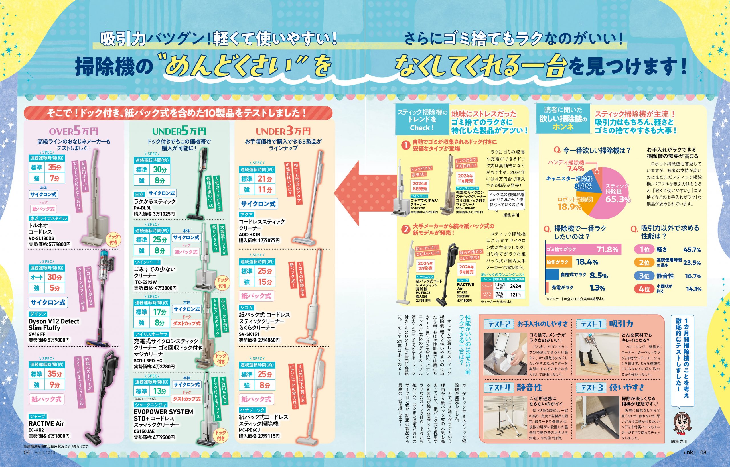 LDK2025年4月号_スティック掃除機